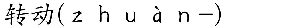 转动(ｚｈｕàｎ-)的解释