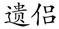 遗侣的解释