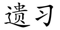 遗习的解释