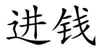 进钱的解释