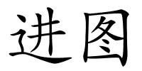 进图的解释