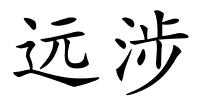 远涉的解释