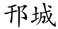 邗城的解释