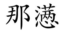 那懑的解释