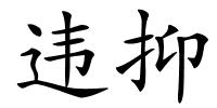 违抑的解释