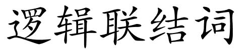 逻辑联结词的解释