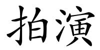 拍演的解释