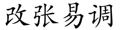 改张易调的解释