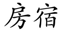 房宿的解释