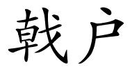 戟户的解释