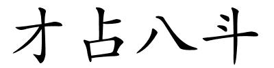 才占八斗的解释