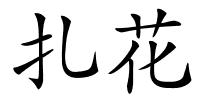 扎花的解释