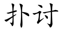 扑讨的解释