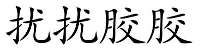 扰扰胶胶的解释