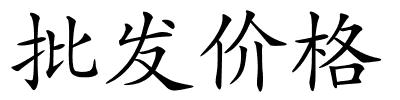 批发价格的解释