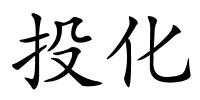 投化的解释