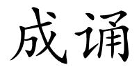 成诵的解释