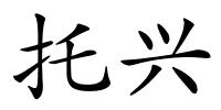 托兴的解释