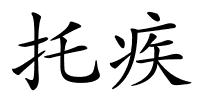 托疾的解释