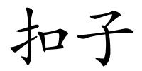 扣子的解释