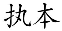 执本的解释