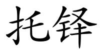 托铎的解释