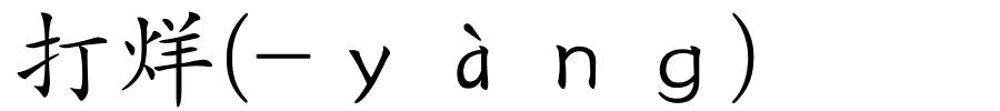 打烊(-ｙàｎｇ)的解释