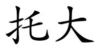 托大的解释