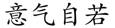 意气自若的解释