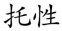 托性的解释