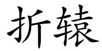 折辕的解释