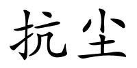 抗尘的解释