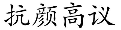 抗颜高议的解释