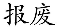 报废的解释