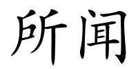 所闻的解释