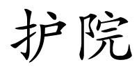 护院的解释