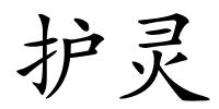 护灵的解释