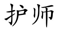 护师的解释