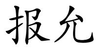 报允的解释