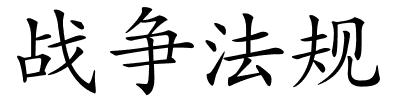 战争法规的解释