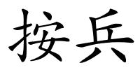 按兵的解释