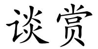 谈赏的解释