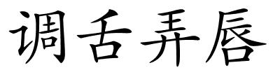 调舌弄唇的解释