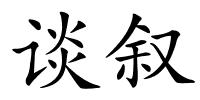 谈叙的解释