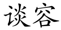 谈容的解释