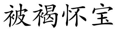 被褐怀宝的解释