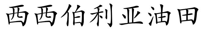 西西伯利亚油田的解释