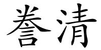 誊清的解释