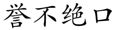 誉不绝口的解释