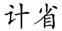 计省的解释